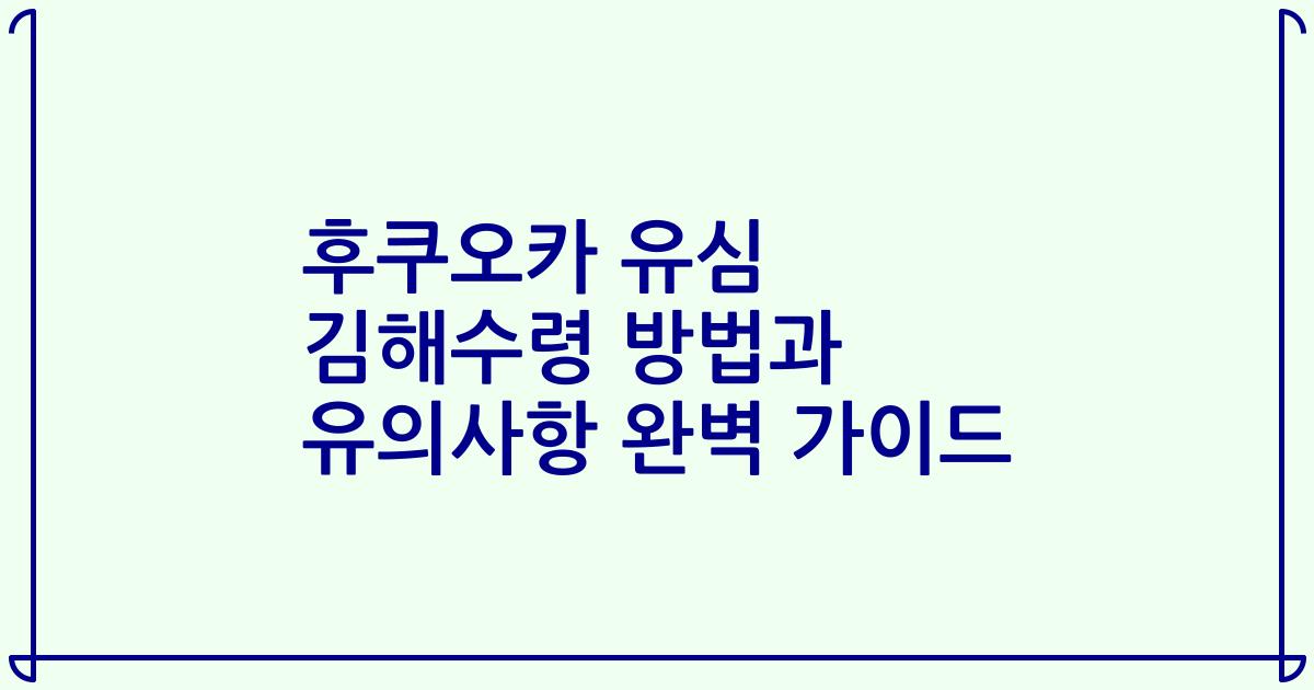 후쿠오카 유심 김해수령 방법과 유의사항 완벽 가이드