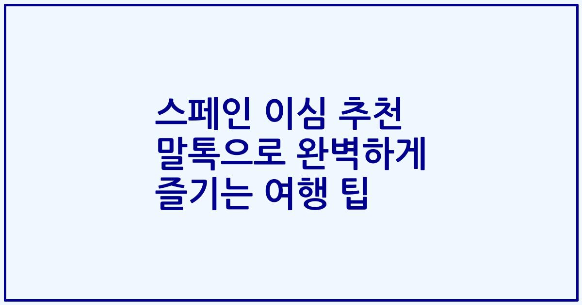 스페인 이심 추천 말톡으로 완벽하게 즐기는 여행 팁