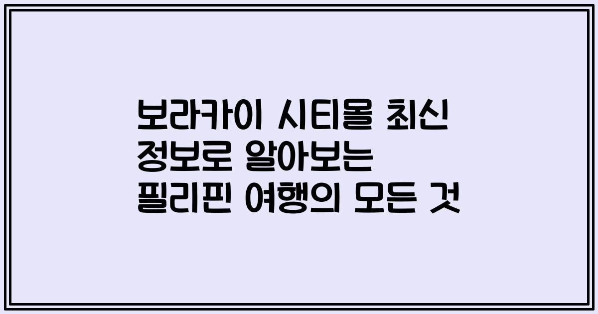 보라카이 시티몰 최신 정보로 알아보는 필리핀 여행의 모든 것