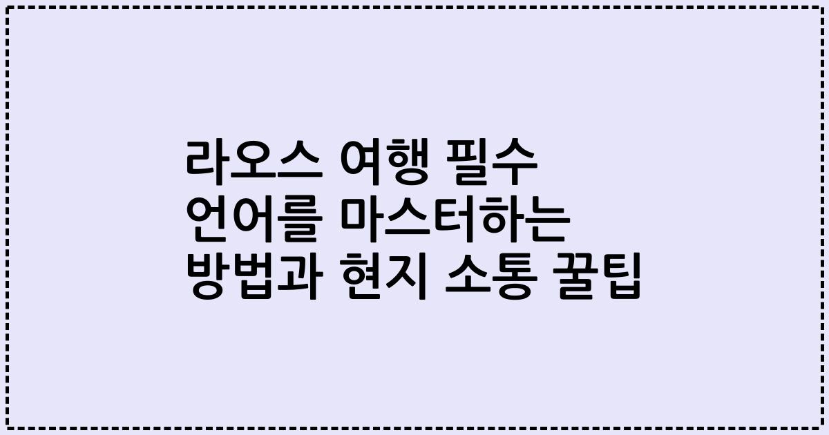라오스 여행 필수 언어를 마스터하는 방법과 현지 소통 꿀팁