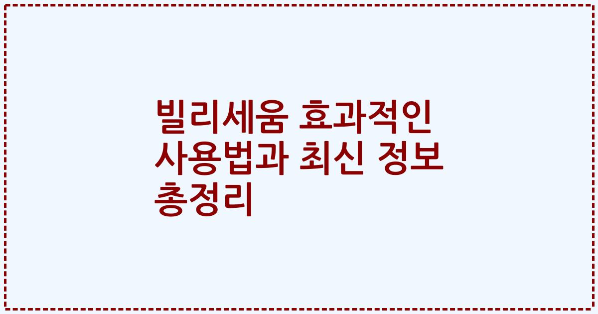 빌리세움 효과적인 사용법과 최신 정보 총정리